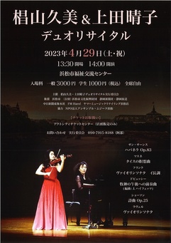 椙山久美＆上田晴子 デュオリサイタル