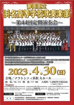 静岡県立浜名高等学校吹奏楽部～第44回定期演奏会～