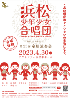 浜松少年少女合唱団 創立25周年記念 第23回定期演奏会