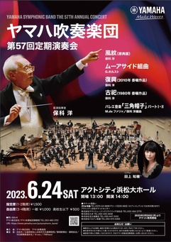 ヤマハ吹奏楽団 第57回定期演奏会