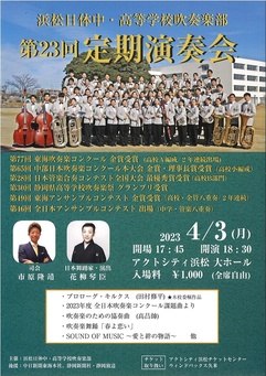 浜松日体中・高等学校吹奏楽部 第23回定期演奏会