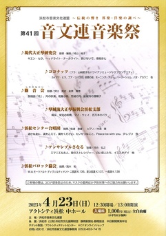 第41回音文連音楽祭