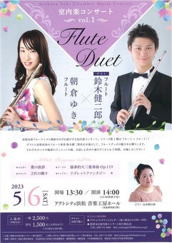 朝倉ゆき室内楽コンサートシリーズVol.1
～フルート朝倉ゆき×フルート鈴木健二郎～