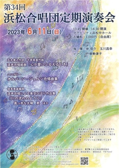 第34回 浜松合唱団定期演奏会