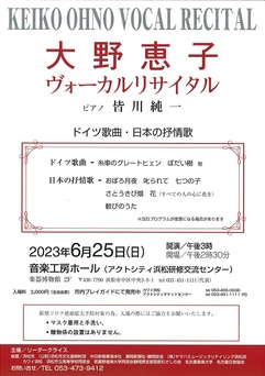 大野恵子ヴォーカルリサイタル