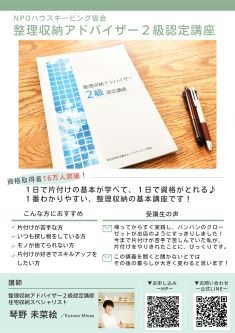 整理収納アドバイザー2級認定講座