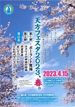 天方フェスタ2023