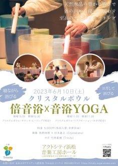 クリスタルボウル 倍音浴×音浴YOGA