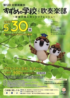 第5回定期演奏会 すずめの学校吹奏楽部
～新緑の風にのってリフレッシュ～