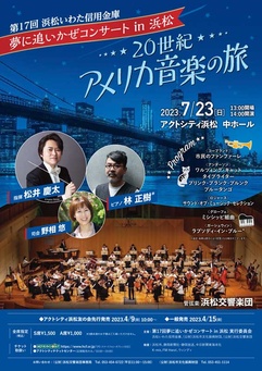 夢に追いかぜコンサート in 浜松
20世紀 アメリカ音楽の旅