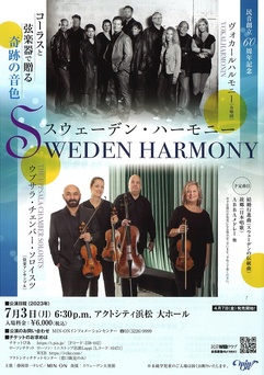 スウェーデン・ハーモニー