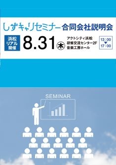 しずキャリセミナー 合同会社説明会
