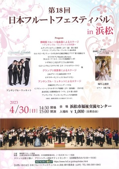 日本フルートフェスティバル in 浜松