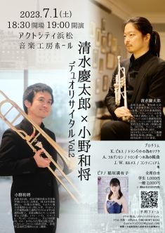 清水慶太郎×小野和将 デュオリサイタルVol.2