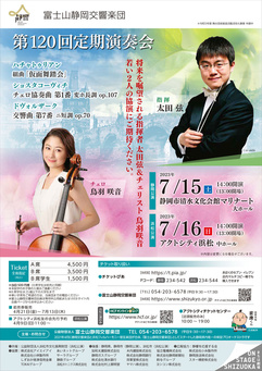 富士山静岡交響楽団 第120回定期演奏会
