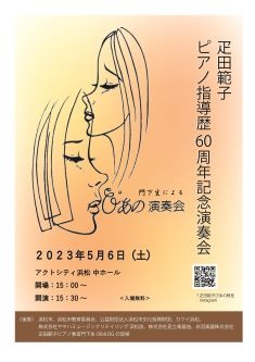 疋田範子ピアノ指導歴60周年記念演奏会