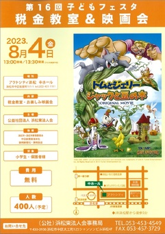 第16回子どもフェスタ税金教室＆映画会