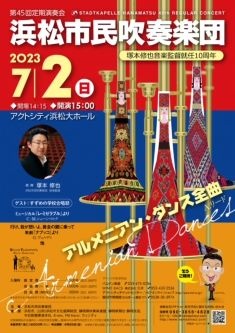 浜松市民吹奏楽団 第45回定期演奏会