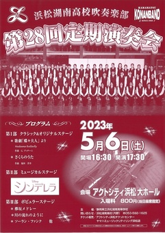 静岡県立浜松湖南高等学校吹奏楽部 第28回定期演奏会
