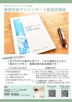 整理収納アドバイザー2級認定講座