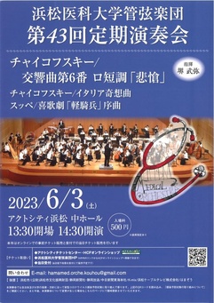 浜松医科大学管弦楽団 第43回定期演奏会