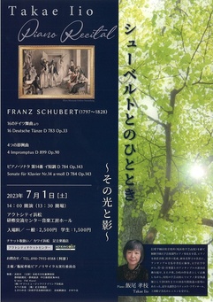 飯尾孝枝ピアノリサイタル
シューベルトのひととき～その光と影～