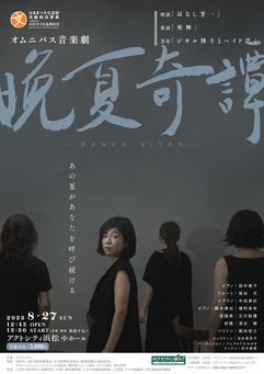 オムニバス音楽劇　晩夏奇譚