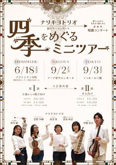 ナリキヨトリオ「四季をめぐるミニツアー」