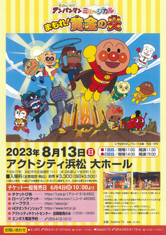 それいけ！アンパンマン　ミュージカル
まもれ！黄金の炎