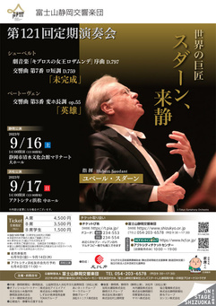 富士山静岡交響楽団 第121回定期演奏会
