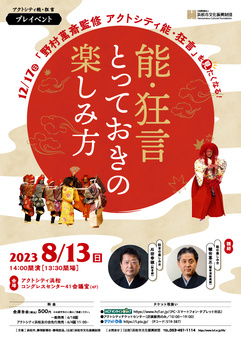 能・狂言のとっておきの楽しみ方