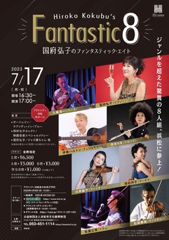 国府弘子のファンタスティック・エイト