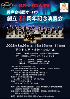 男声合唱団オーロラ創立21周年記念演奏会