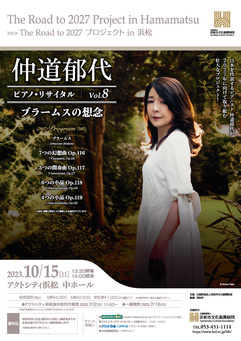 仲道郁代 ピアノ・リサイタル Vol.8「ブラームスの想念」
