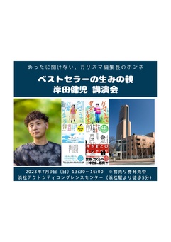 サンマーク出版 編集長 岸田健児講演会