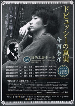 今西泰彦 ドビュッシーの真実【第1回】|イベントカレンダー|はまかるNEO(公益財団法人浜松市文化振興財団)