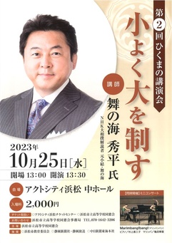 第2回ひくまの講演会 小よく大を制す