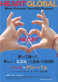HEART Global ミュージック・アウトリーチツアー2023 夏 in 浜松