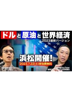 【浜松開催 特別セミナー】ドルと原油と世界経済 2023最新バージョン