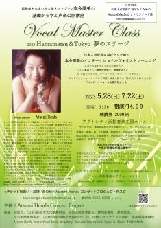 浜松市民のための夢のステージ
本多厚美の世界に羽ばたくためのAtsumi Method®声楽公開講座