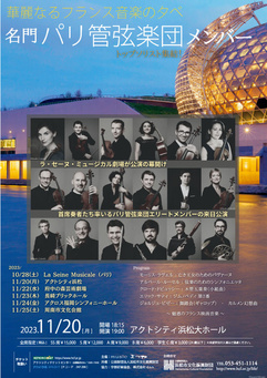 名門 パリ管弦楽団メンバー トップソリスト集結！