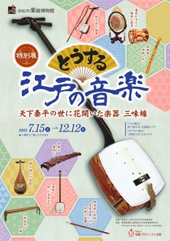 特別展「どうする江戸の音楽　天下泰平の世に花開いた楽器 三味線」