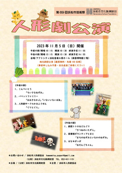 第69回浜松市芸術祭人形劇公演
