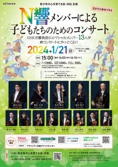 絆コンサート「N響メンバーによる子どもたちのためのコンサート」