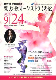 楽友会オーケストラ 浜松 第19回定期演奏会