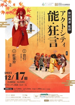 アクトシティ能・狂言