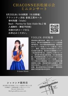 ヴァイオリンミニコンサート（弦楽器店シャコンヌ浜松展示会）