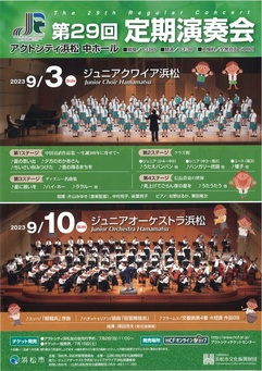 ジュニアオーケストラ浜松　第29回定期演奏会
