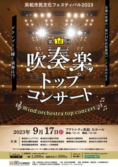 第16回吹奏楽トップコンサート