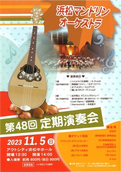 浜松マンドリンオーケストラ 第48回定期演奏会